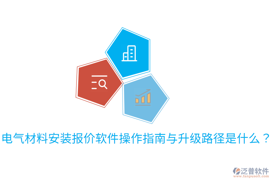  電氣材料安裝報價軟件操作指南與升級路徑是什么？