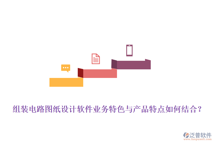 組裝電路圖紙?jiān)O(shè)計(jì)軟件業(yè)務(wù)特色與產(chǎn)品特點(diǎn)如何結(jié)合？