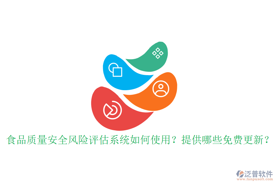 食品質(zhì)量安全風(fēng)險(xiǎn)評(píng)估系統(tǒng)如何使用？提供哪些免費(fèi)更新？