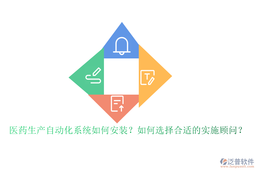 醫(yī)藥生產自動化系統(tǒng)如何安裝？如何選擇合適的實施顧問？
