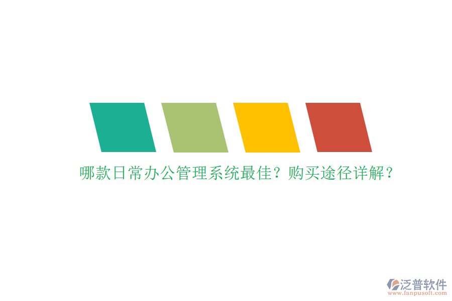 哪款日常辦公管理系統(tǒng)最佳？購(gòu)買途徑詳解？