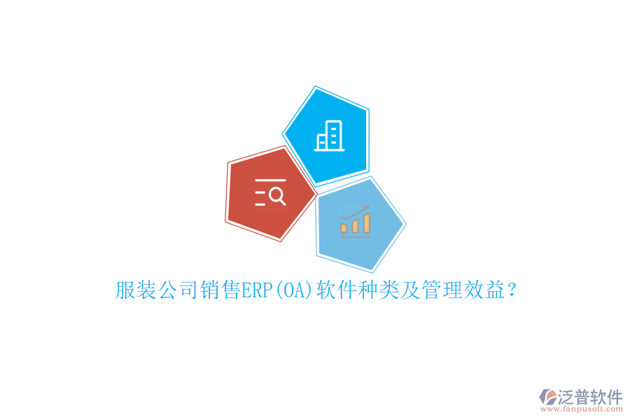 服裝公司銷售ERP(OA)軟件種類及管理效益？