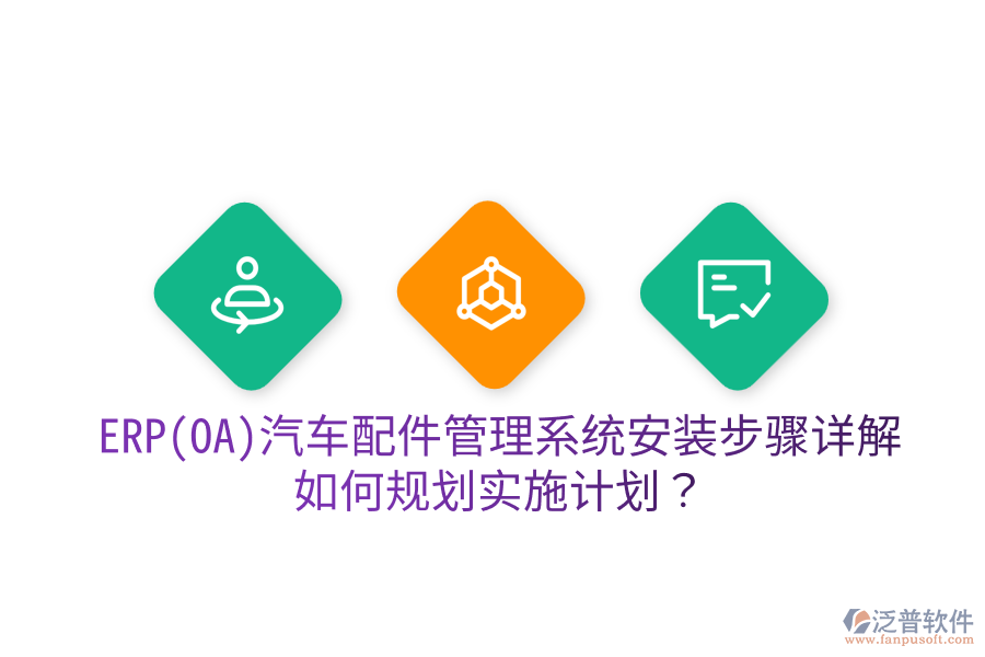  ERP(OA)汽車配件管理系統(tǒng)安裝步驟詳解，如何規(guī)劃實施計劃？