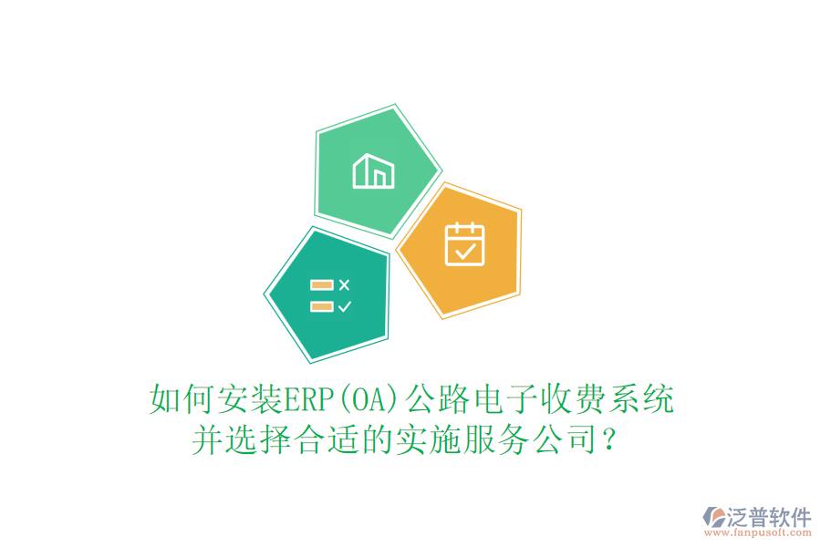 如何安裝ERP(OA)公路電子收費(fèi)系統(tǒng)并選擇合適的實(shí)施服務(wù)公司？