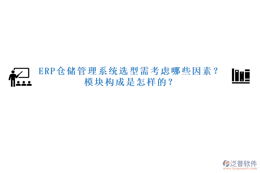 ERP倉儲(chǔ)管理系統(tǒng)選型需考慮哪些因素？模塊構(gòu)成是怎樣的？
