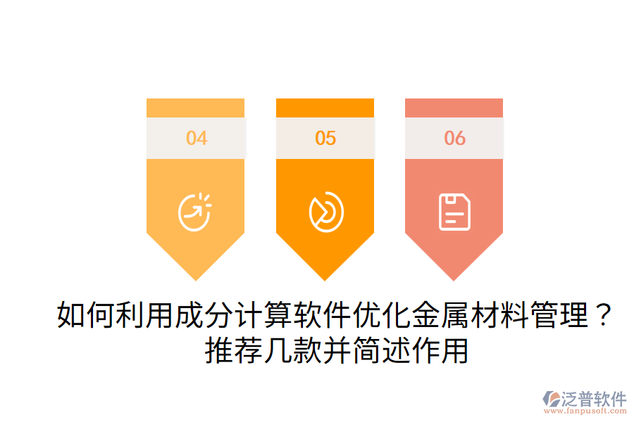  如何利用成分計(jì)算軟件優(yōu)化金屬材料管理？推薦幾款并簡(jiǎn)述作用