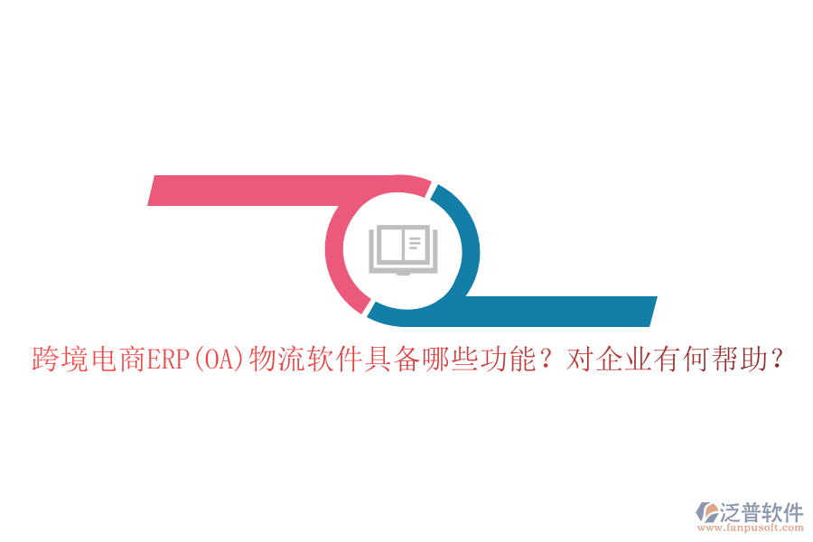 跨境電商ERP(OA)物流軟件具備哪些功能？對企業(yè)有何幫助？