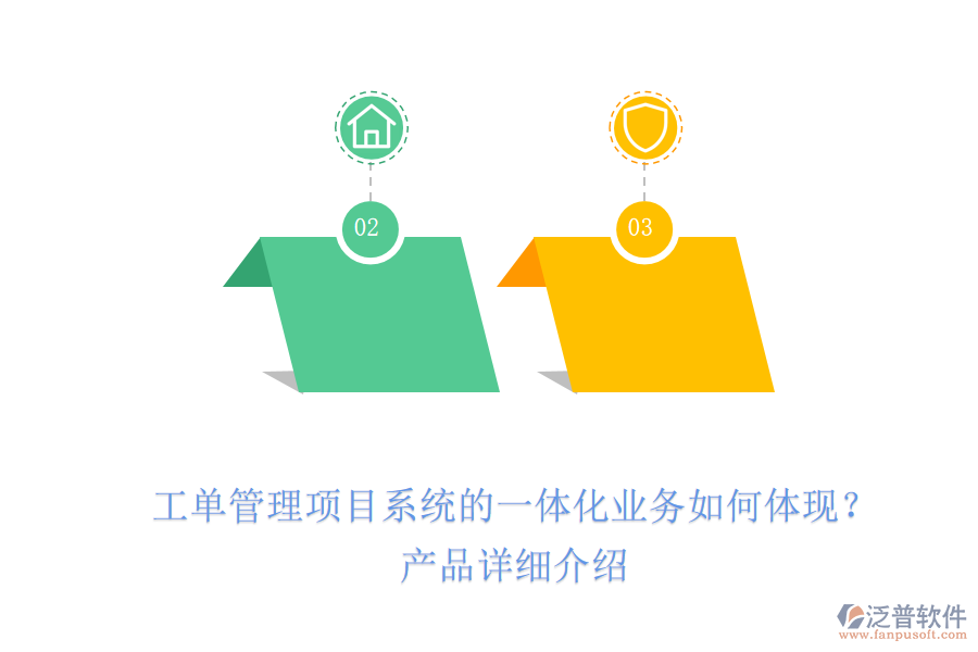 工單管理項目系統(tǒng)的一體化業(yè)務(wù)如何體現(xiàn)？產(chǎn)品詳細(xì)介紹