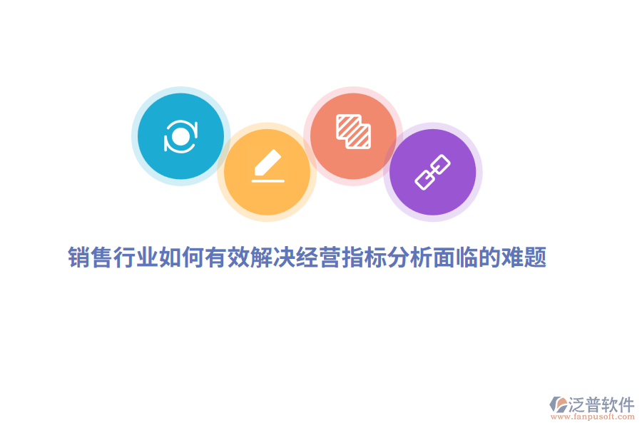 銷售行業(yè)如何有效解決經(jīng)營指標分析面臨的難題？