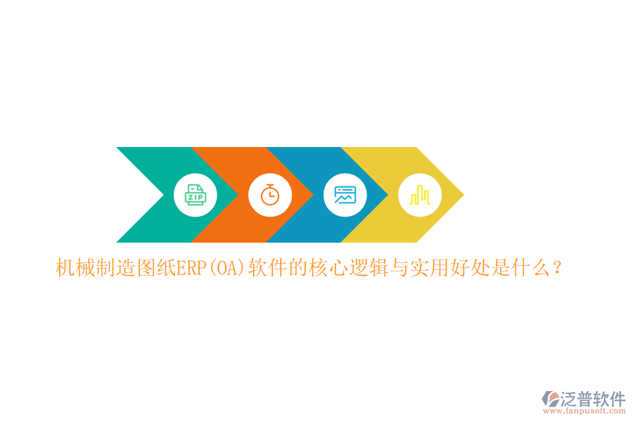 機械制造圖紙ERP(OA)軟件的核心邏輯與實用好處是什么？