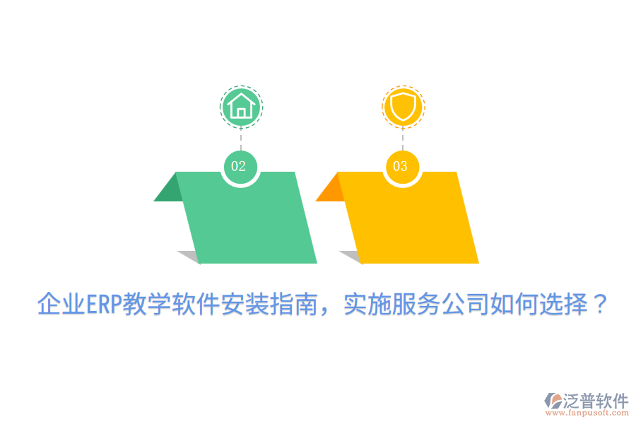  企業(yè)ERP教學(xué)軟件安裝指南，實(shí)施服務(wù)公司如何選擇？