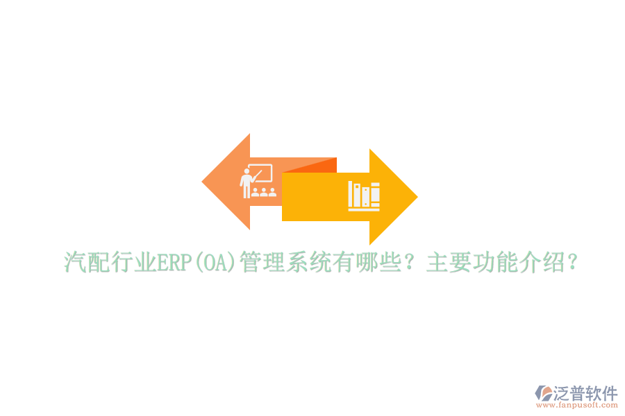 汽配行業(yè)ERP(OA)管理系統(tǒng)有哪些？主要功能介紹？