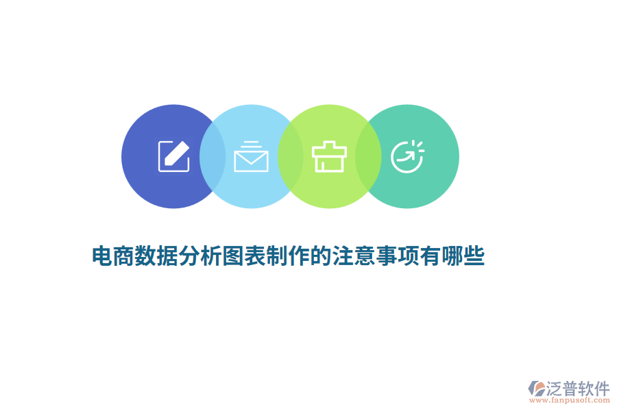 電商數(shù)據(jù)分析圖表制作的注意事項有哪些？