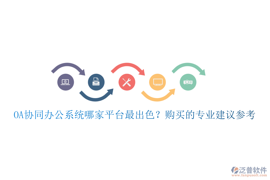 OA協(xié)同辦公系統(tǒng)哪家平臺最出色？購買的專業(yè)建議參考