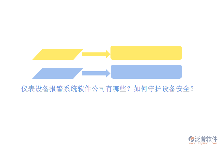 儀表設(shè)備報(bào)警系統(tǒng)軟件公司有哪些？如何守護(hù)設(shè)備安全？
