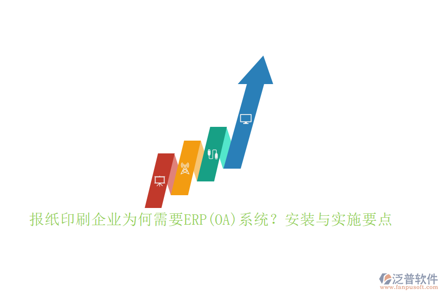 報紙印刷企業(yè)為何需要ERP(OA)系統(tǒng)？安裝與實施要點