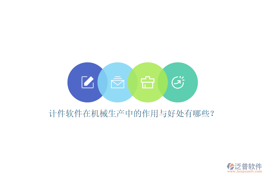 計件軟件在機械生產(chǎn)中的作用與好處有哪些？