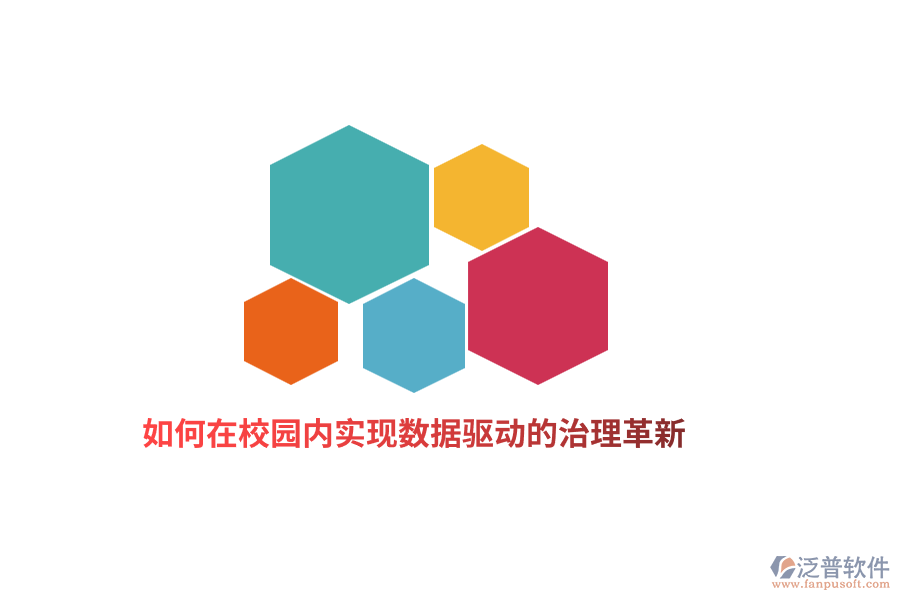 如何在校園內(nèi)實(shí)現(xiàn)數(shù)據(jù)驅(qū)動的治理革新？