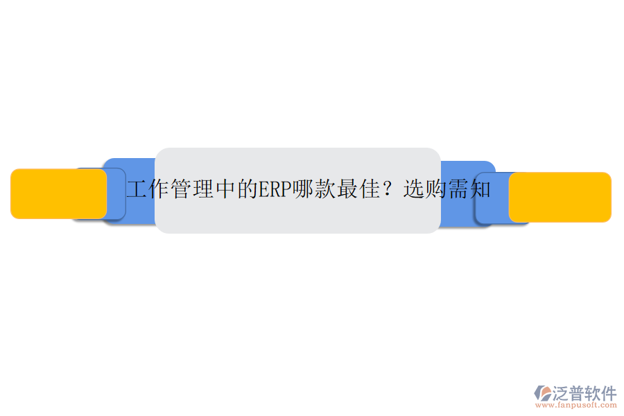 工作管理中的ERP哪款最佳？選購需知
