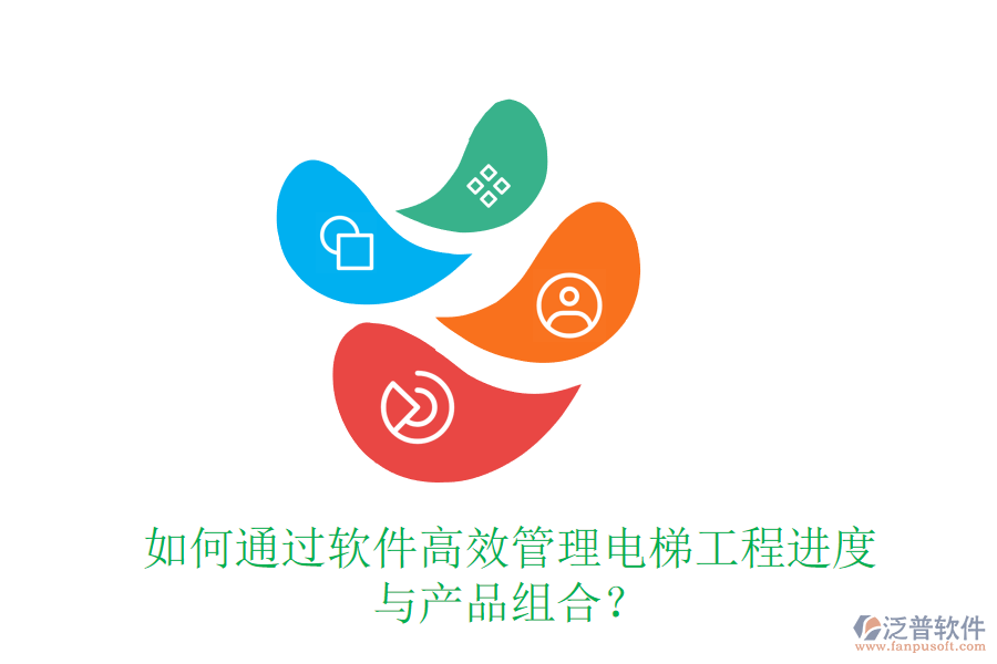 如何通過(guò)軟件高效管理電梯工程進(jìn)度與產(chǎn)品組合？