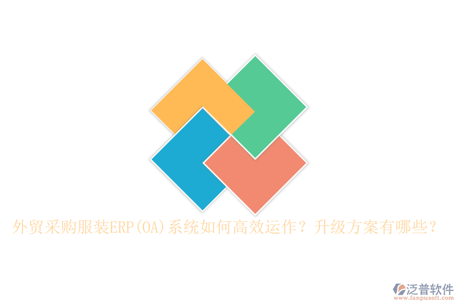外貿(mào)采購(gòu)服裝ERP(OA)系統(tǒng)如何高效運(yùn)作？升級(jí)方案有哪些？