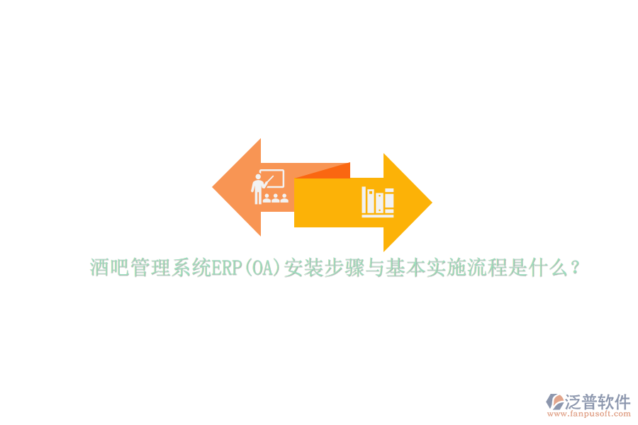 酒吧管理系統(tǒng)ERP(OA)安裝步驟與基本實施流程是什么？