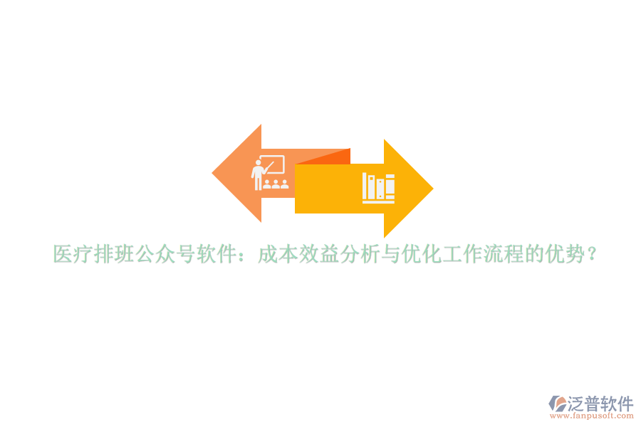 醫(yī)療排班公眾號軟件：成本效益分析與優(yōu)化工作流程的優(yōu)勢？