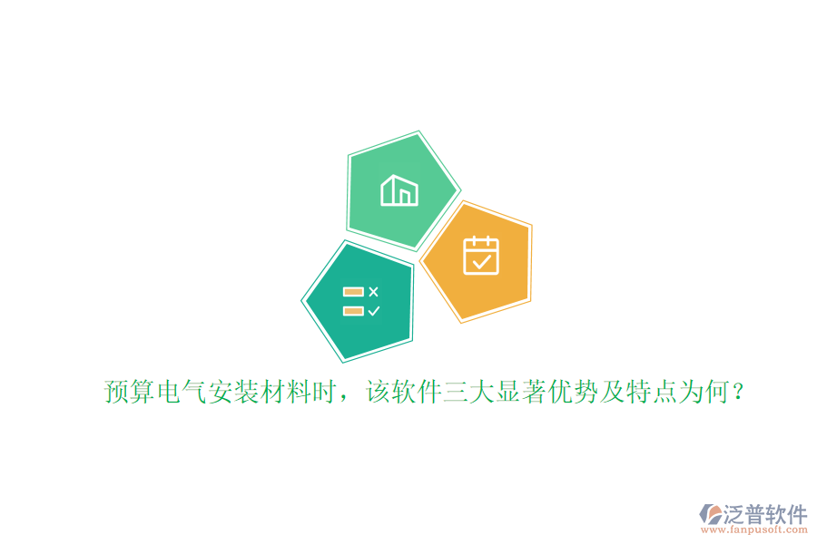 預算電氣安裝材料時，該軟件三大顯著優(yōu)勢及特點為何？