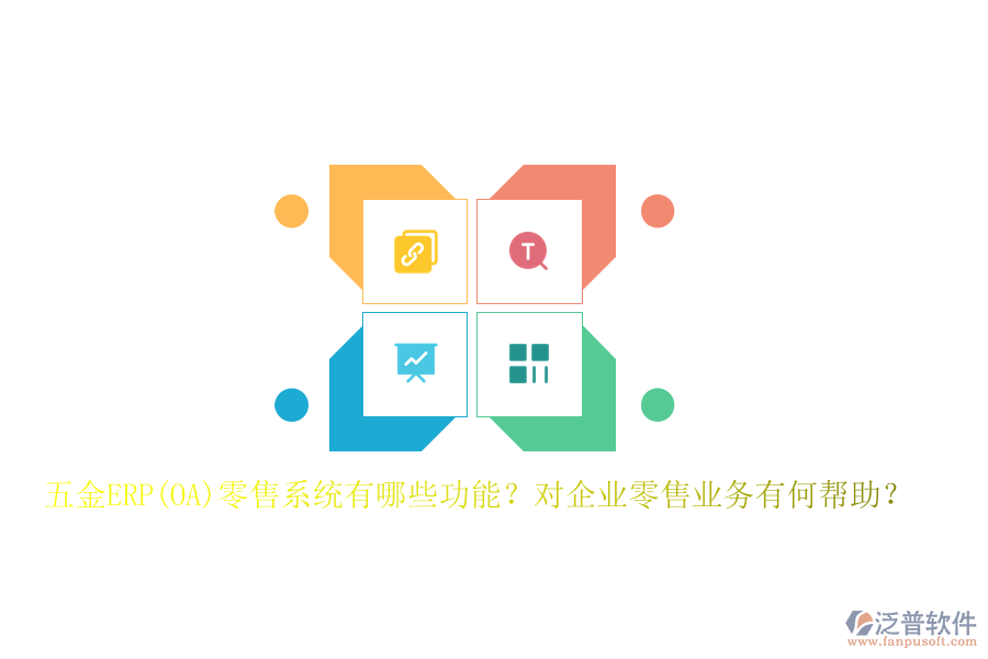 五金ERP(OA)零售系統(tǒng)有哪些功能？對(duì)企業(yè)零售業(yè)務(wù)有何幫助？