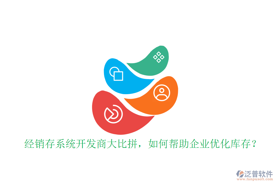 經(jīng)銷存系統(tǒng)開發(fā)商大比拼，如何幫助企業(yè)優(yōu)化庫存？