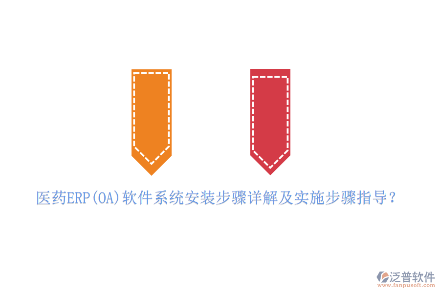醫(yī)藥ERP(OA)軟件系統(tǒng)安裝步驟詳解及實(shí)施步驟指導(dǎo)？