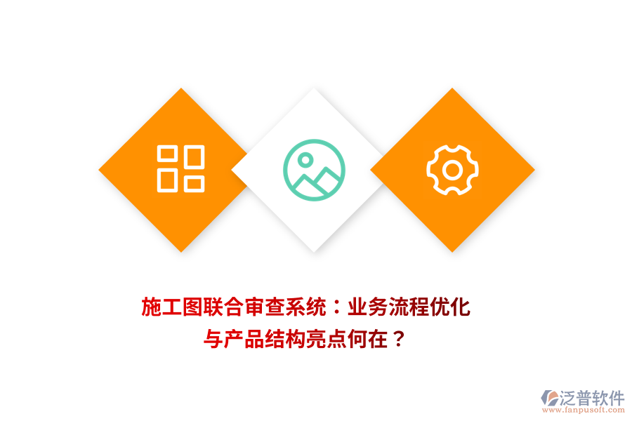 施工圖聯(lián)合審查系統(tǒng)：業(yè)務(wù)流程優(yōu)化與產(chǎn)品結(jié)構(gòu)亮點何在？