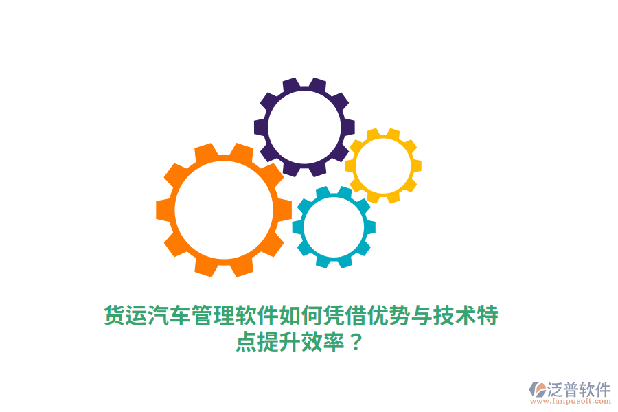 貨運汽車管理軟件如何憑借優(yōu)勢與技術(shù)特點提升效率？
