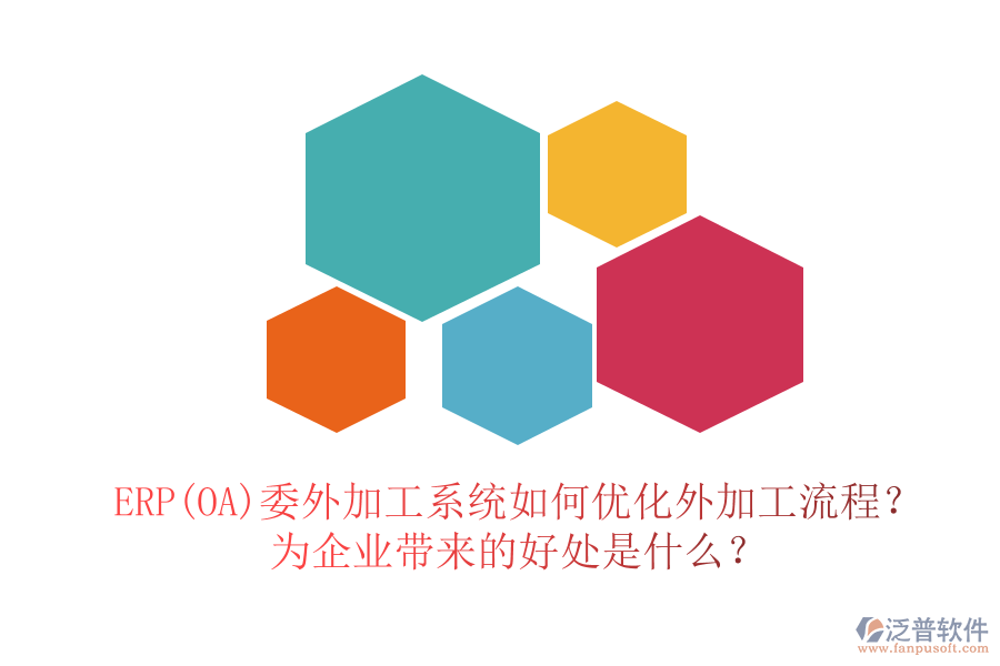 ERP(OA)委外加工系統(tǒng)如何優(yōu)化外加工流程？為企業(yè)帶來的好處是什么？