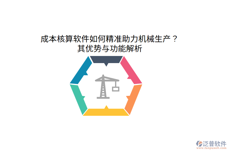 成本核算軟件如何精準助力機械生產？其優(yōu)勢與功能解析