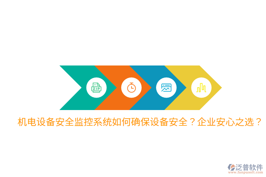 機(jī)電設(shè)備安全監(jiān)控系統(tǒng)如何確保設(shè)備安全？企業(yè)安心之選？