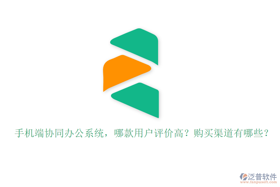 手機(jī)端協(xié)同辦公系統(tǒng)，哪款用戶評(píng)價(jià)高？購買渠道有哪些？
