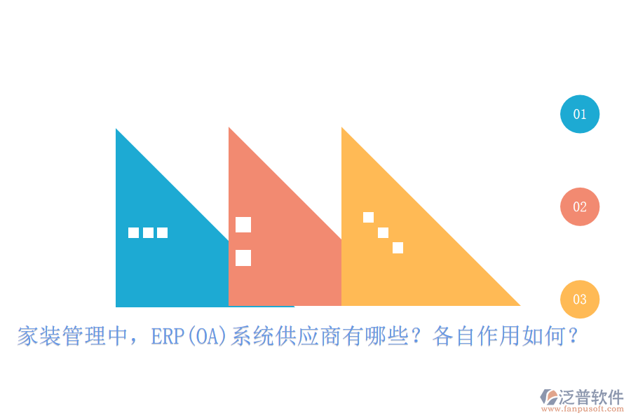 家裝管理中，ERP(OA)系統(tǒng)供應(yīng)商有哪些？各自作用如何？