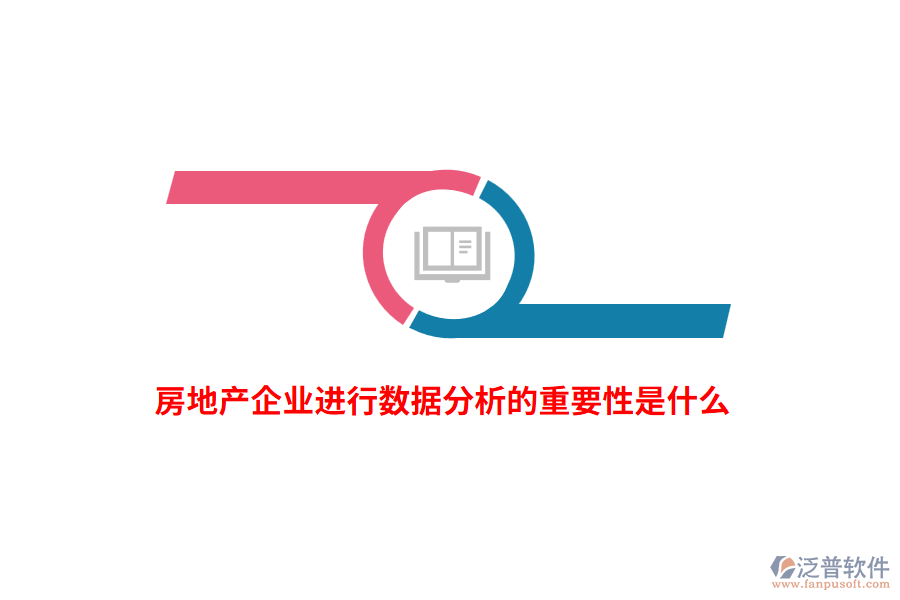房地產(chǎn)企業(yè)進行數(shù)據(jù)分析的重要性是什么？