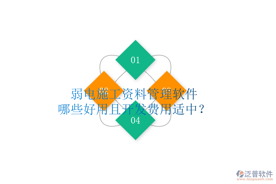 弱電施工資料管理軟件，哪些好用且開(kāi)發(fā)費(fèi)用適中？
