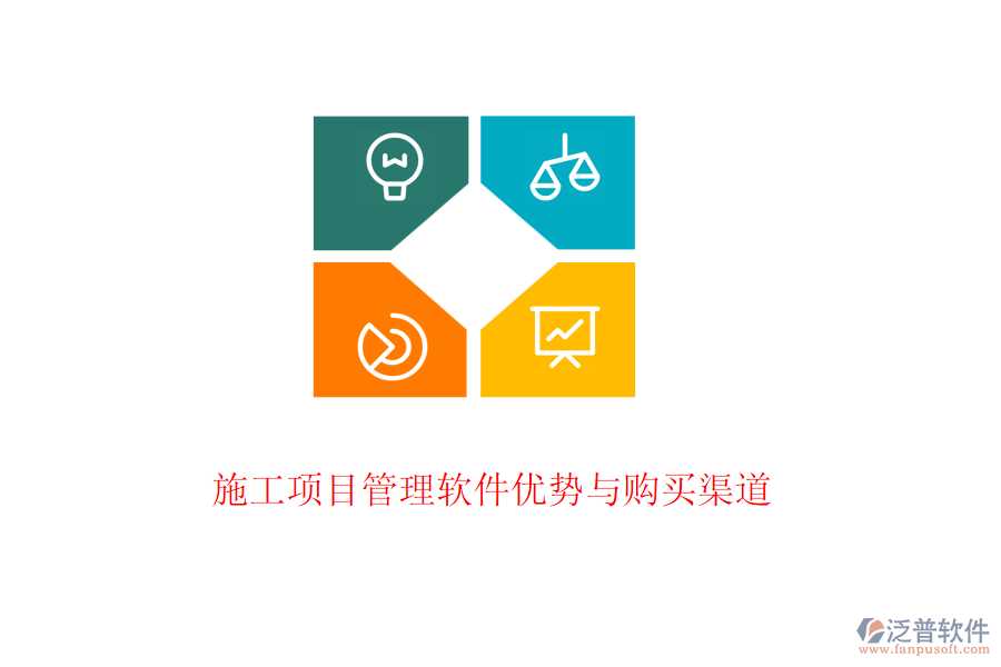 施工項(xiàng)目管理軟件優(yōu)勢(shì)與購(gòu)買(mǎi)渠道