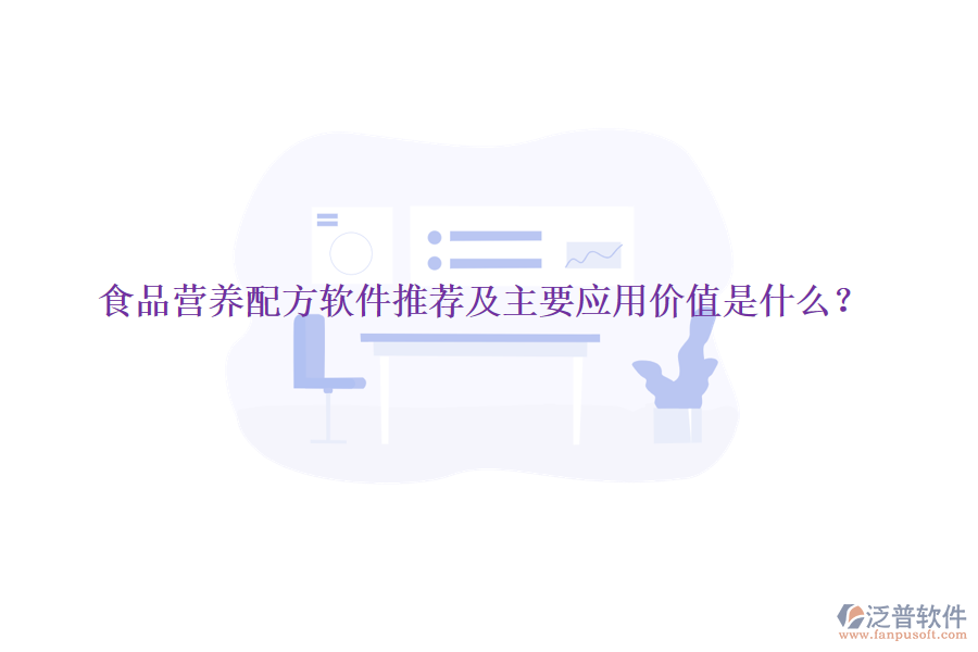食品營養(yǎng)配方軟件推薦及主要應用價值是什么？