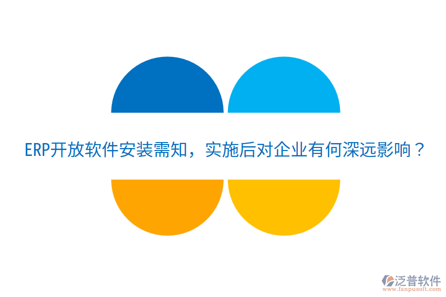 ERP開放軟件安裝需知，實施后對企業(yè)有何深遠影響？