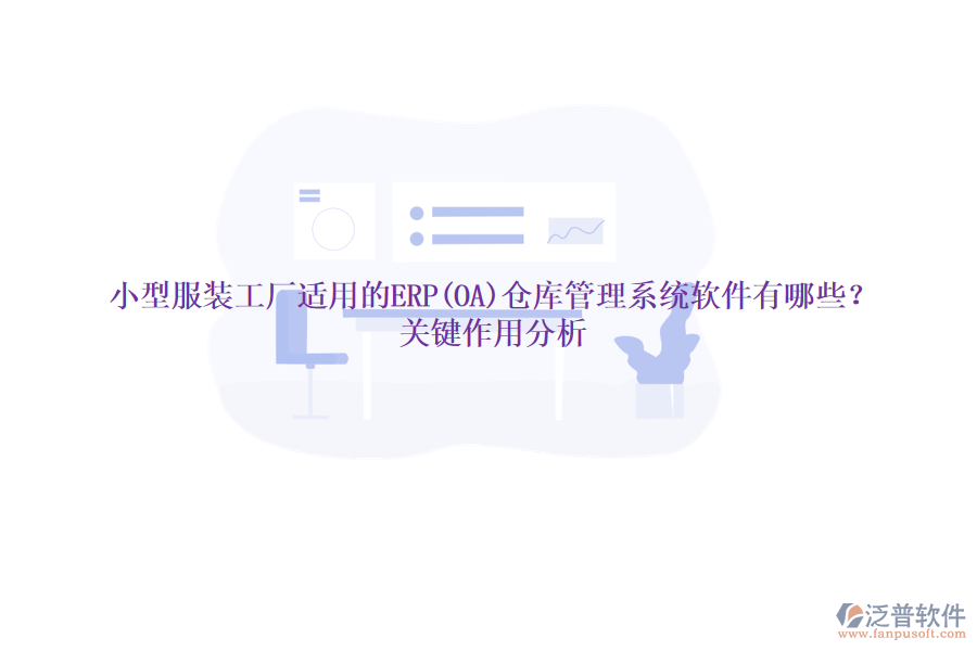 小型服裝工廠適用的ERP(OA)倉庫管理系統(tǒng)軟件有哪些？關鍵作用分析