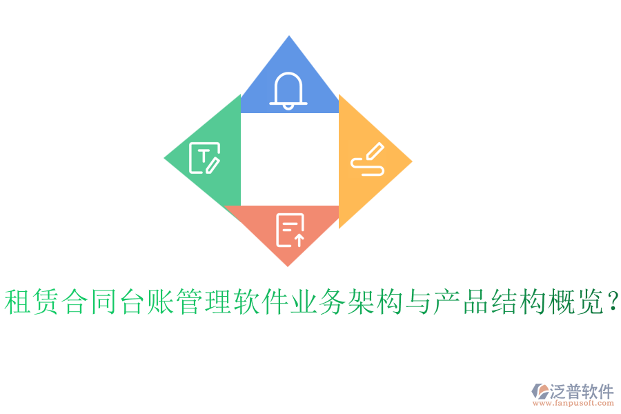 租賃合同臺賬管理軟件業(yè)務架構與產品結構概覽？