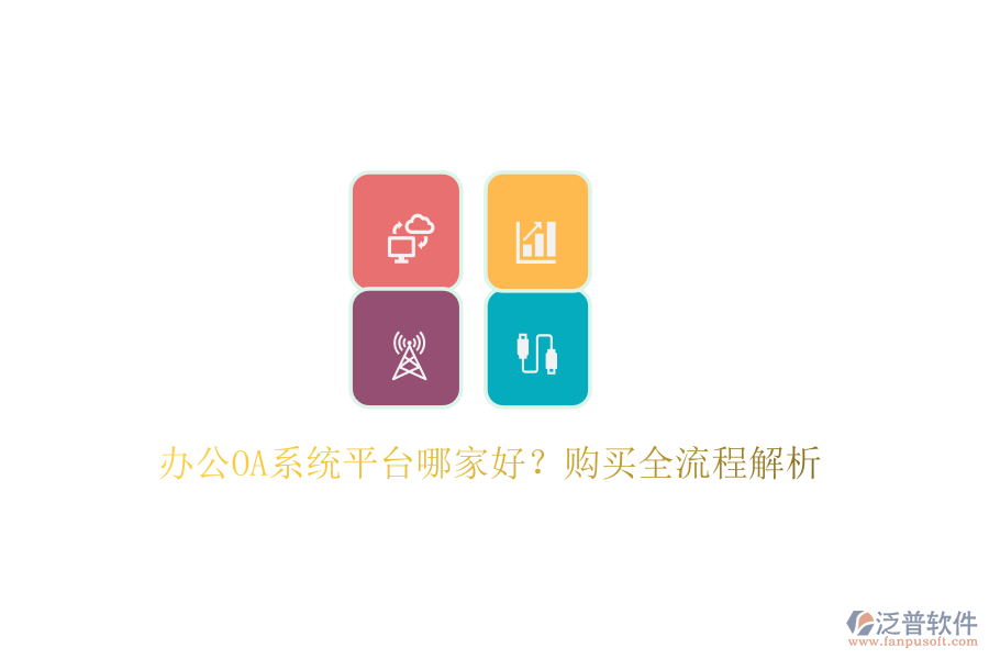 <a href=http://www.alistair-chisholm.com/oa/ target=_blank class=infotextkey>辦公OA系統(tǒng)</a>平臺(tái)哪家好？購(gòu)買(mǎi)全流程解析