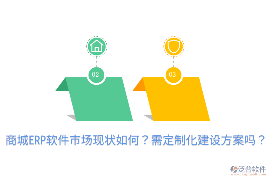  商城ERP軟件市場(chǎng)現(xiàn)狀如何？需定制化建設(shè)方案嗎？