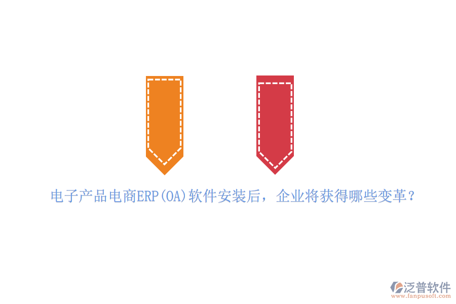 電子產(chǎn)品電商ERP(OA)軟件安裝后，企業(yè)將獲得哪些變革？