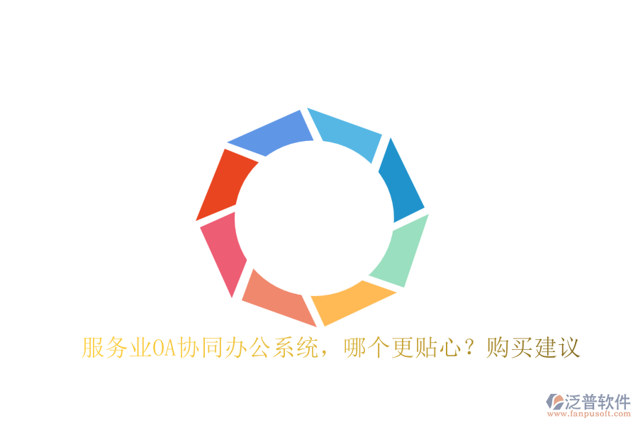 服務(wù)業(yè)OA協(xié)同辦公系統(tǒng)，哪個更貼心？購買建議
