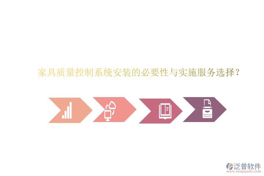 家具質(zhì)量控制系統(tǒng)安裝的必要性與實(shí)施服務(wù)選擇？